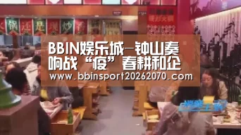BBIN娱乐城-钟山奏响战“疫”春耕和企业复工复产交响曲(图2) BBIN下载
