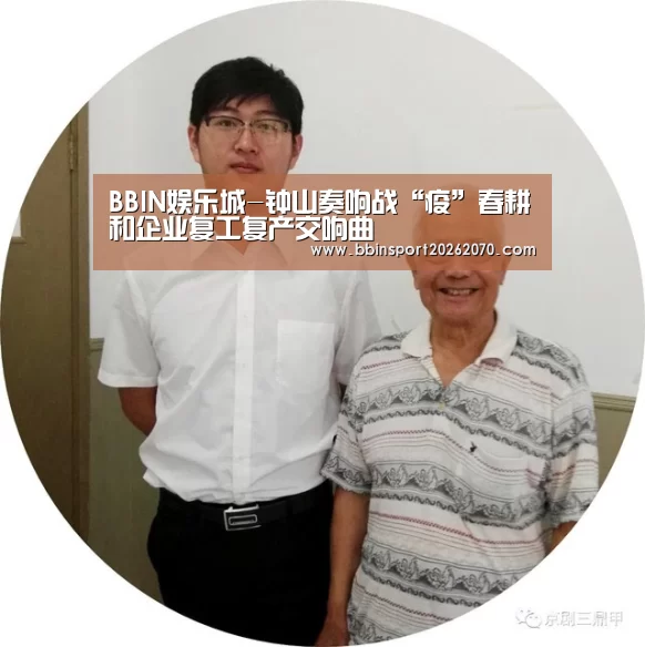 BBIN娱乐城-钟山奏响战“疫”春耕和企业复工复产交响曲(图1) BBIN体育