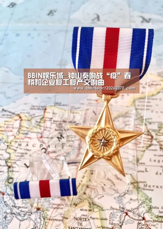 BBIN娱乐城-钟山奏响战“疫”春耕和企业复工复产交响曲(图3) BBIN娱乐城