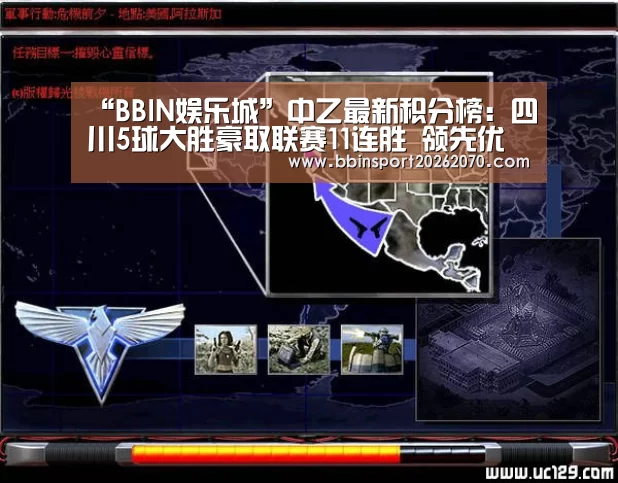 “BBIN娱乐城”中乙最新积分榜:四川5球大胜豪取联赛11连胜 领先优势扩大至10分(图3) BBIN体育