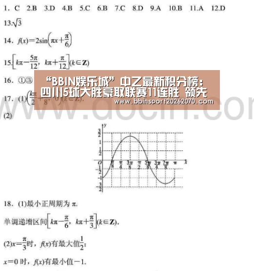 “BBIN娱乐城”中乙最新积分榜:四川5球大胜豪取联赛11连胜 领先优势扩大至10分(图1) BBIN下载