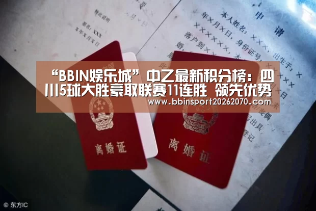 “BBIN娱乐城”中乙最新积分榜:四川5球大胜豪取联赛11连胜 领先优势扩大至10分(图4) BBIN下载