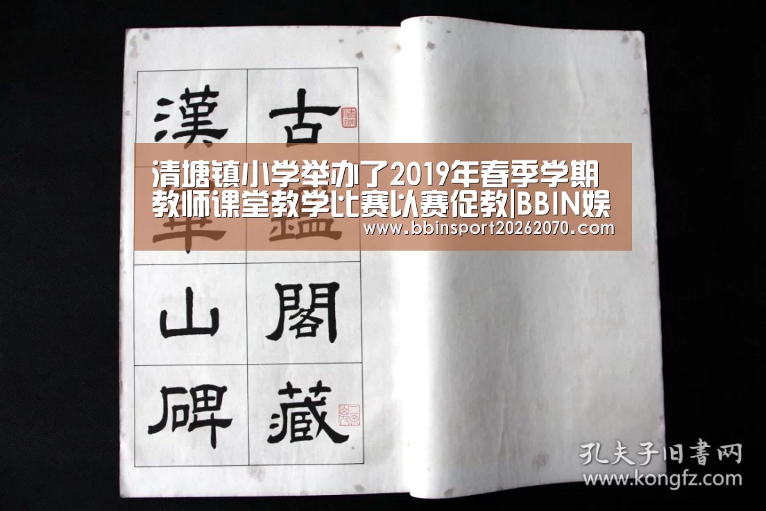 清塘镇小学举办了2019年春季学期教师课堂教学比赛以赛促教|BBIN娱乐城(图2) BBIN体育