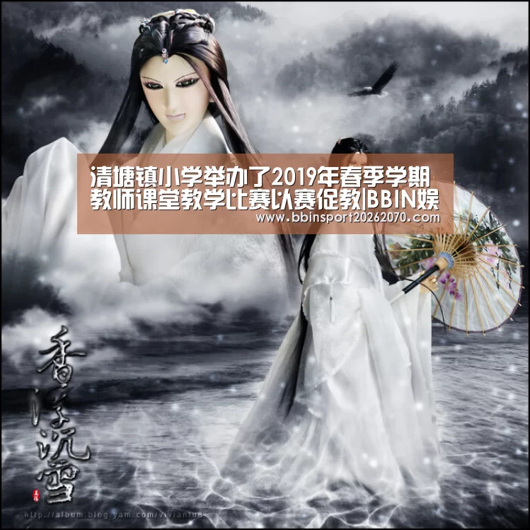 清塘镇小学举办了2019年春季学期教师课堂教学比赛以赛促教|BBIN娱乐城(图1) BBIN入口