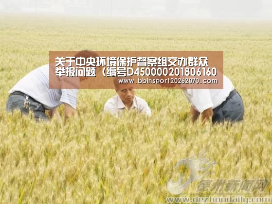 关于中央环境保护督察组交办群众举报问题(编号D450000201806160015)处理情况的报告‘BBIN体育’(图3) BBIN入口