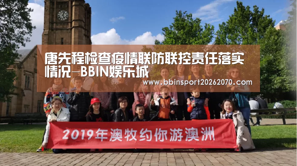 唐先程检查疫情联防联控责任落实情况-BBIN娱乐城(图1) BBIN娱乐城