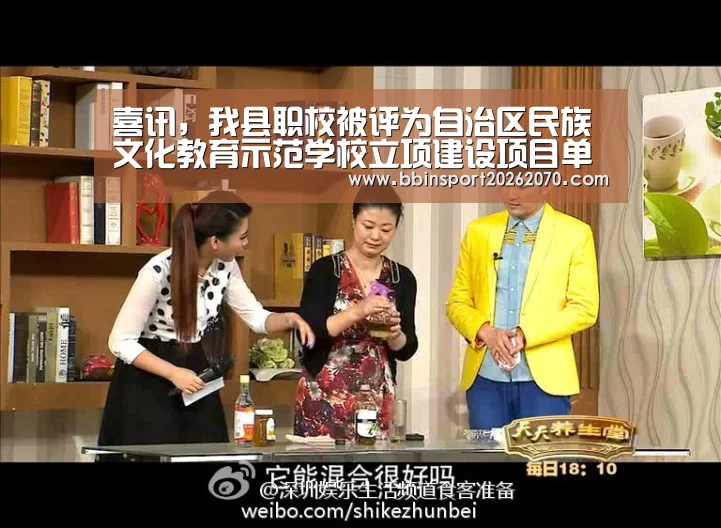 喜讯,我县职校被评为自治区民族文化教育示范学校立项建设项目单位【BBIN娱乐城】(图3) BBIN入口
