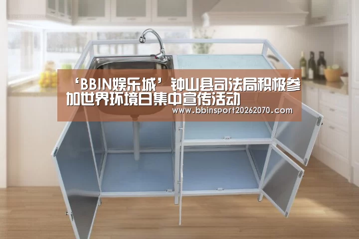 ‘BBIN娱乐城’钟山县司法局积极参加世界环境日集中宣传活动(图2) BBIN入口