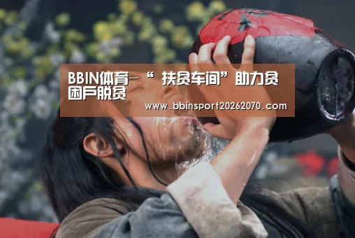 BBIN娱乐城