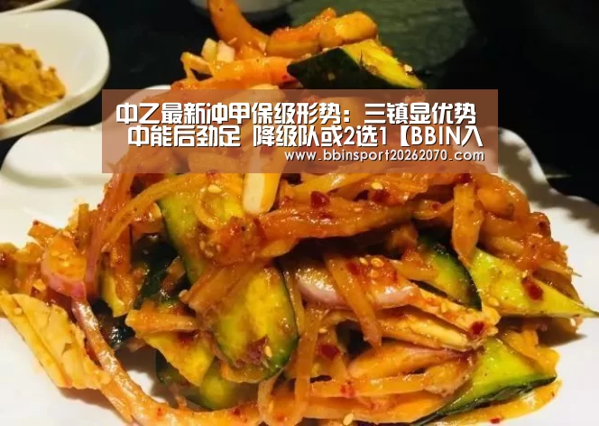 中乙最新冲甲保级形势:三镇显优势 中能后劲足 降级队或2选1【BBIN入口】(图1) BBIN入口