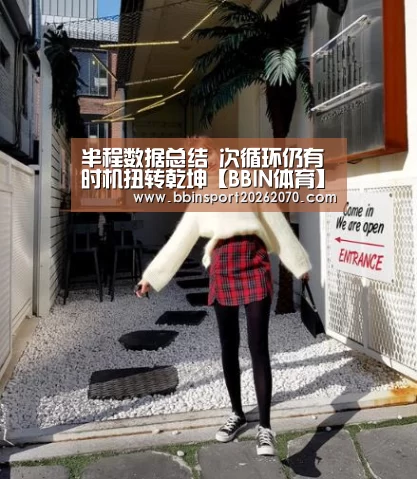 半程数据总结 次循环仍有时机扭转乾坤【BBIN体育】(图3) BBIN娱乐城
