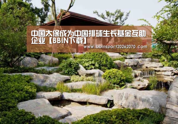 中国太保成为中国排球生长基金互助企业【BBIN下载】(图2) BBIN娱乐城