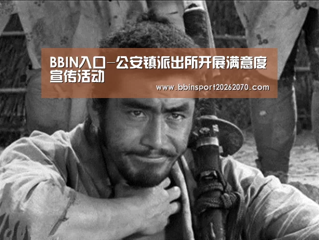 BBIN入口-公安镇派出所开展满意度宣传活动(图1) BBIN下载