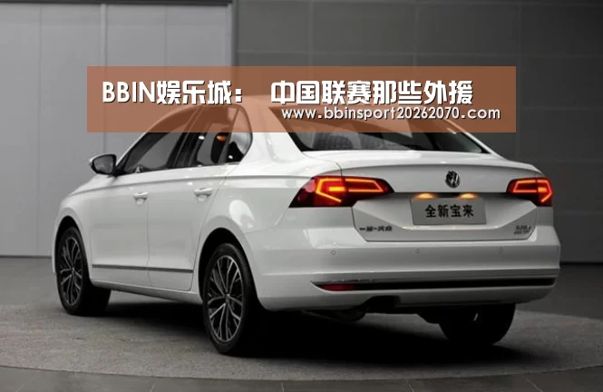 BBIN娱乐城:
中国联赛那些外援(图1) BBIN下载
