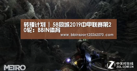 转播计划 | 58同城2019中甲联赛第20轮:BBIN体育(图2) BBIN下载