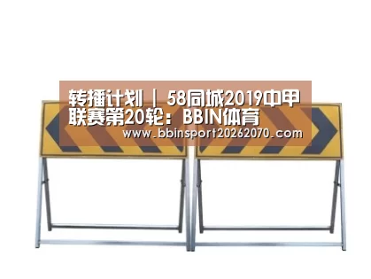 转播计划 | 58同城2019中甲联赛第20轮:BBIN体育(图1) BBIN娱乐城